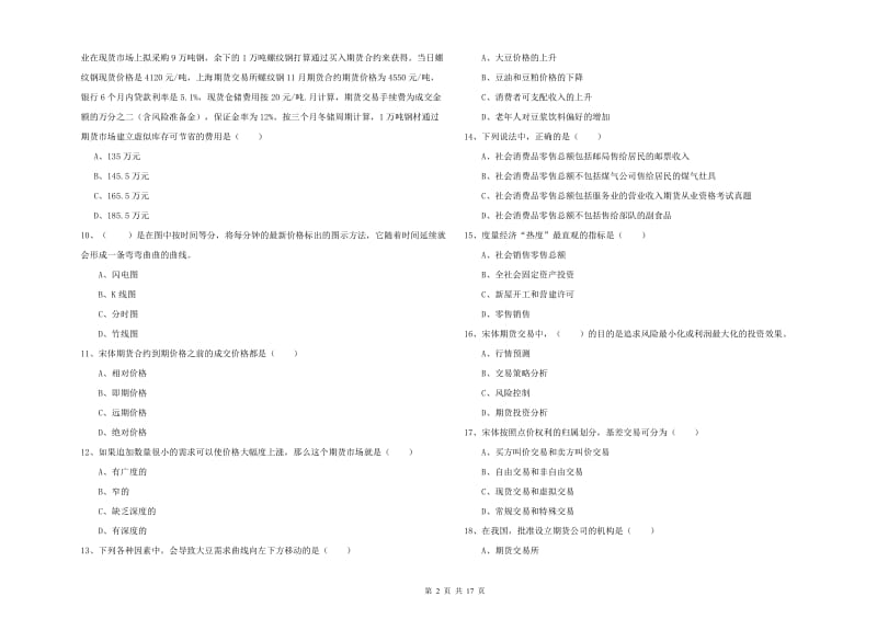 2020年期货从业资格证《期货投资分析》真题练习试题D卷 含答案.doc_第2页