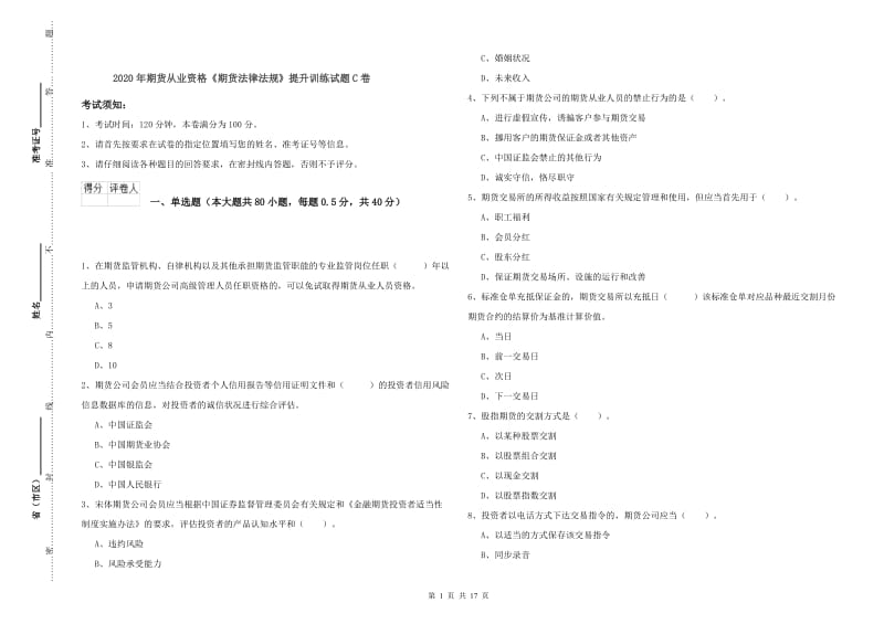 2020年期货从业资格《期货法律法规》提升训练试题C卷.doc_第1页