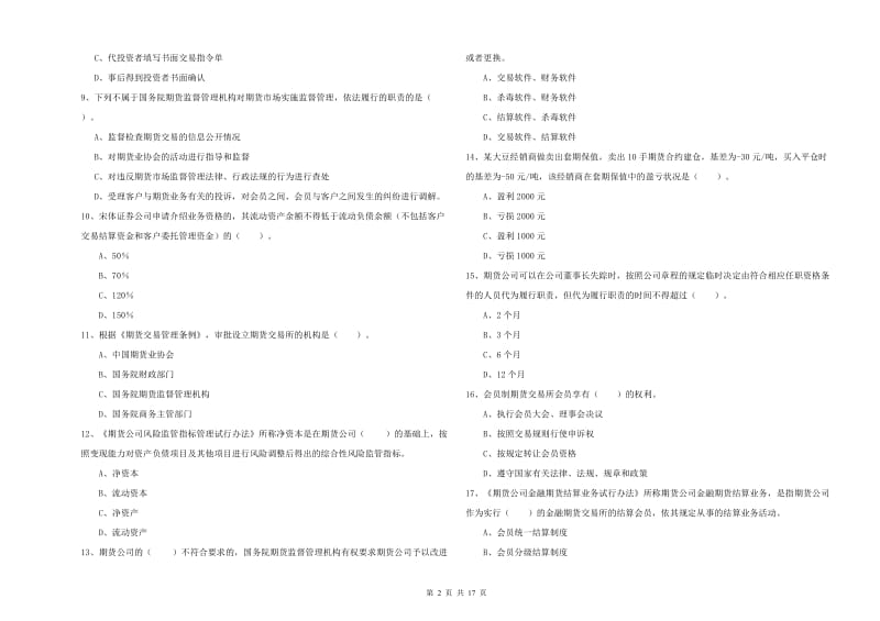 2020年期货从业资格《期货法律法规》提升训练试题C卷.doc_第2页