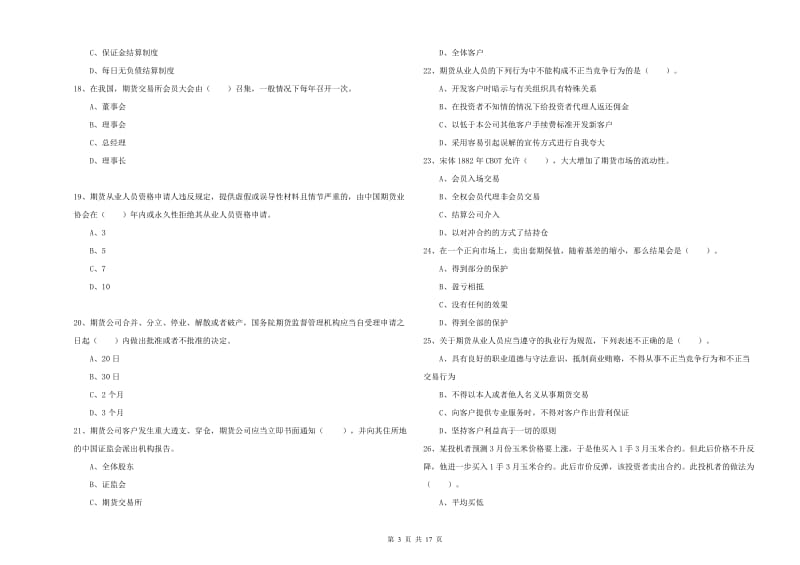 2020年期货从业资格《期货法律法规》提升训练试题C卷.doc_第3页