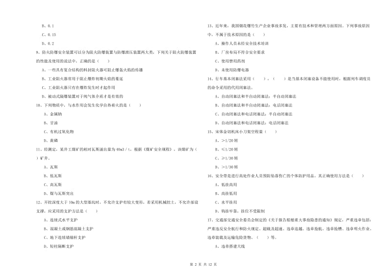 2020年注册安全工程师考试《安全生产技术》全真模拟试卷D卷 附解析.doc_第2页