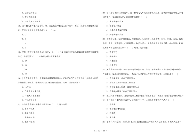 2020年注册安全工程师考试《安全生产技术》全真模拟试卷D卷 附解析.doc_第3页