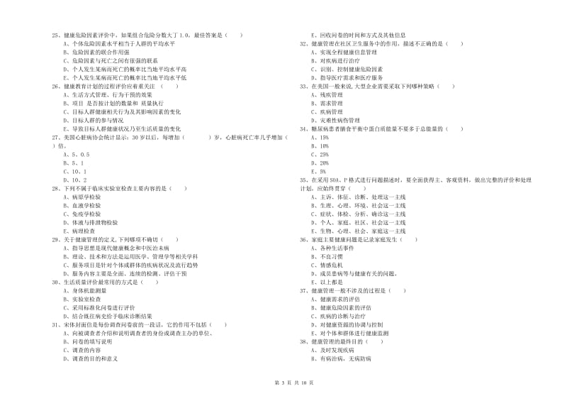 三级健康管理师《理论知识》综合练习试卷C卷 附解析.doc_第3页