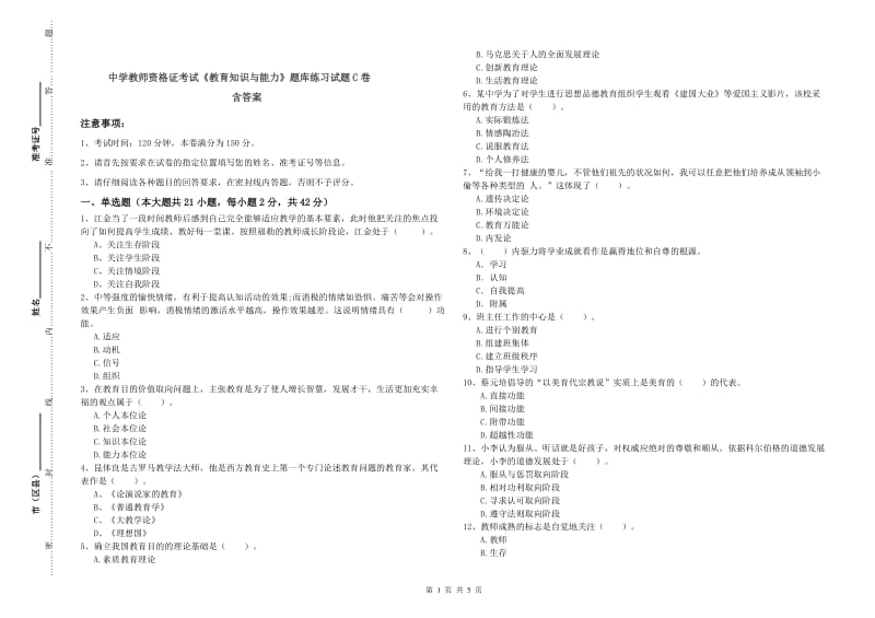 中学教师资格证考试《教育知识与能力》题库练习试题C卷 含答案.doc_第1页