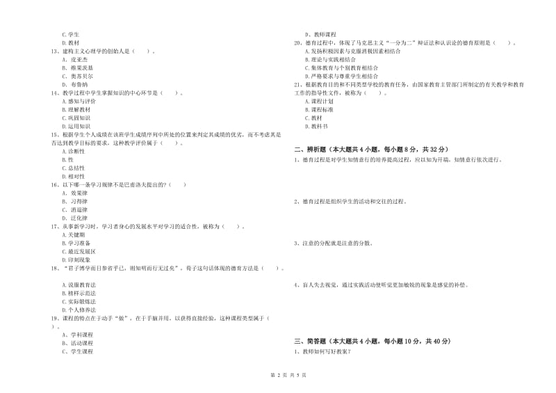 中学教师资格证考试《教育知识与能力》题库练习试题C卷 含答案.doc_第2页