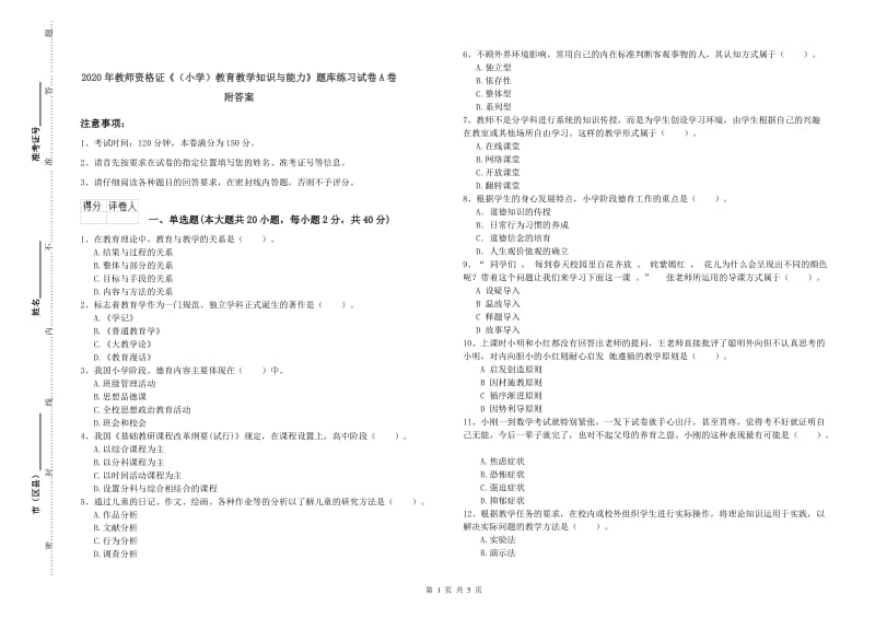 2020年教师资格证《（小学）教育教学知识与能力》题库练习试卷A卷 附答案.doc_第1页