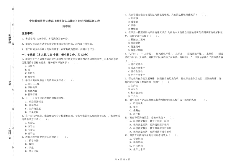 中学教师资格证考试《教育知识与能力》能力检测试题A卷 附答案.doc_第1页