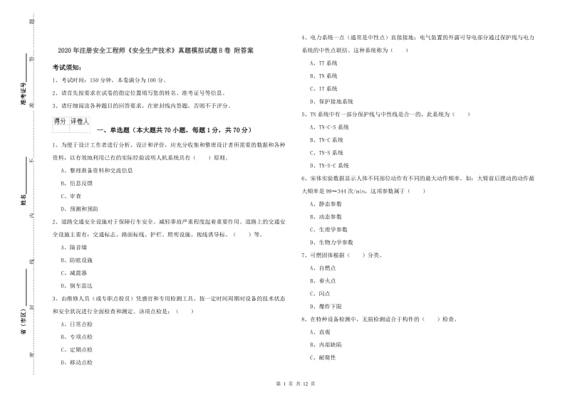 2020年注册安全工程师《安全生产技术》真题模拟试题B卷 附答案.doc_第1页