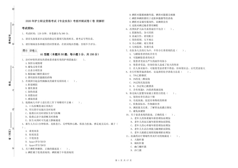 2020年护士职业资格考试《专业实务》考前冲刺试卷C卷 附解析.doc_第1页