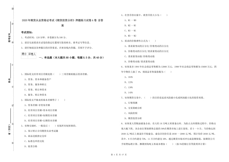 2020年期货从业资格证考试《期货投资分析》押题练习试卷A卷 含答案.doc_第1页