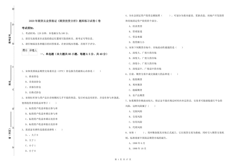 2020年期货从业资格证《期货投资分析》题库练习试卷C卷.doc_第1页