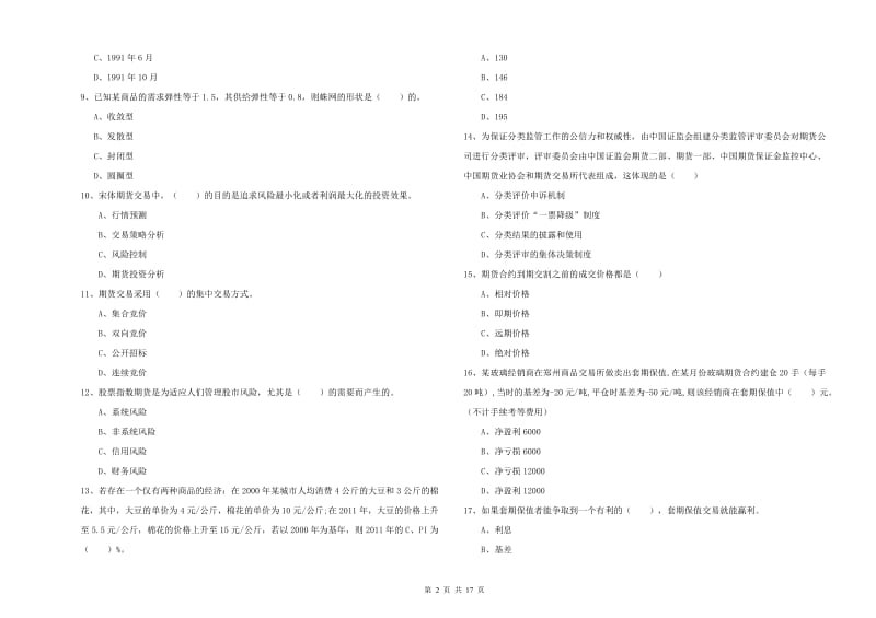 2020年期货从业资格证《期货投资分析》题库练习试卷C卷.doc_第2页