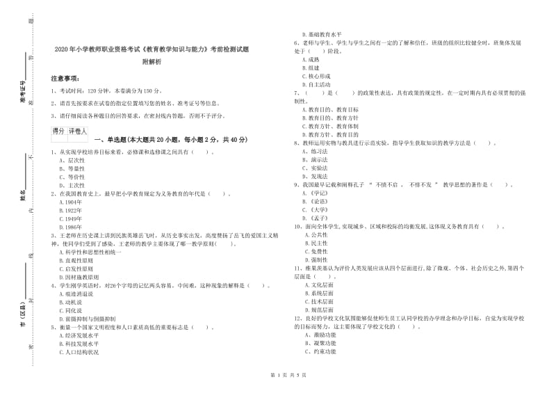 2020年小学教师职业资格考试《教育教学知识与能力》考前检测试题 附解析.doc_第1页