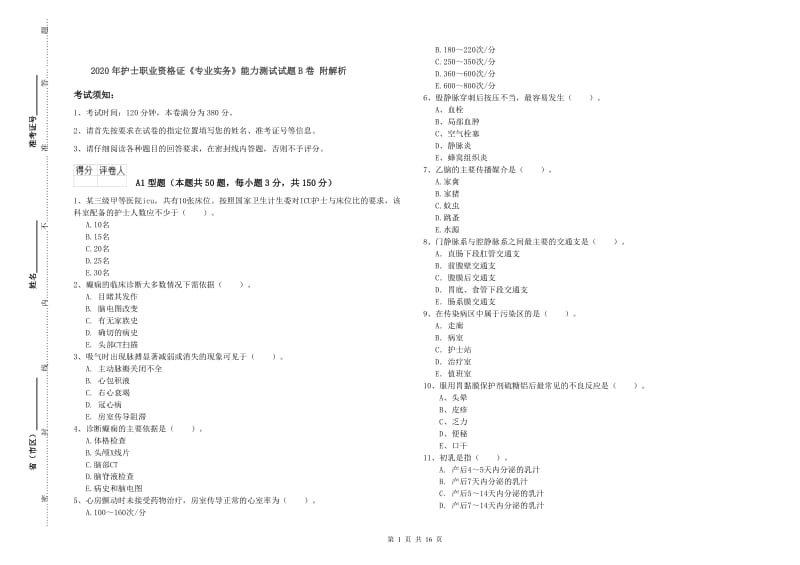 2020年护士职业资格证《专业实务》能力测试试题B卷 附解析.doc_第1页