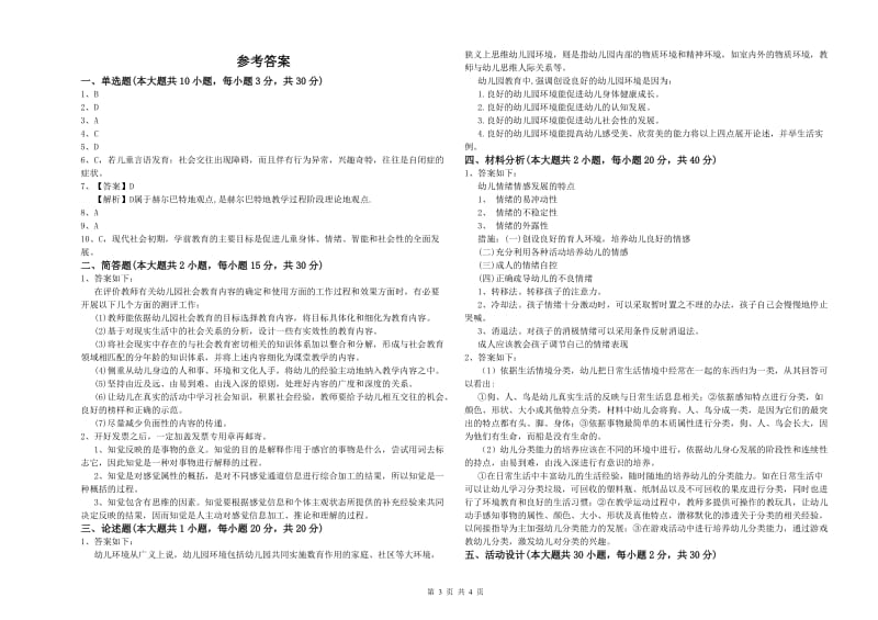 2020年幼儿教师资格证《保教知识与能力（幼儿）》综合检测试卷含答案.doc_第3页