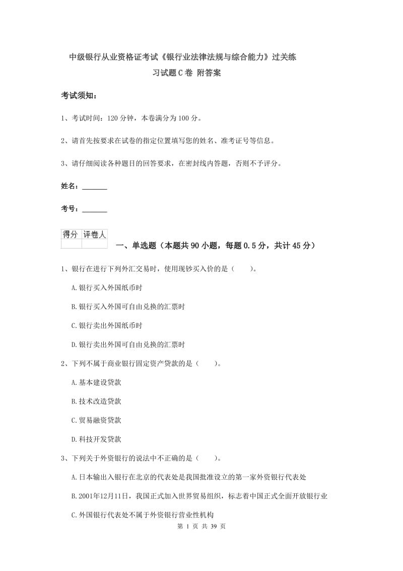 中级银行从业资格证考试《银行业法律法规与综合能力》过关练习试题C卷 附答案.doc_第1页