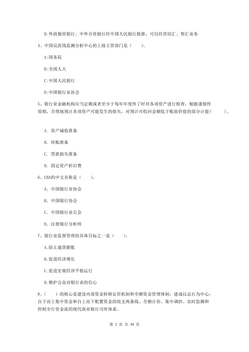 中级银行从业资格证考试《银行业法律法规与综合能力》过关练习试题C卷 附答案.doc_第2页