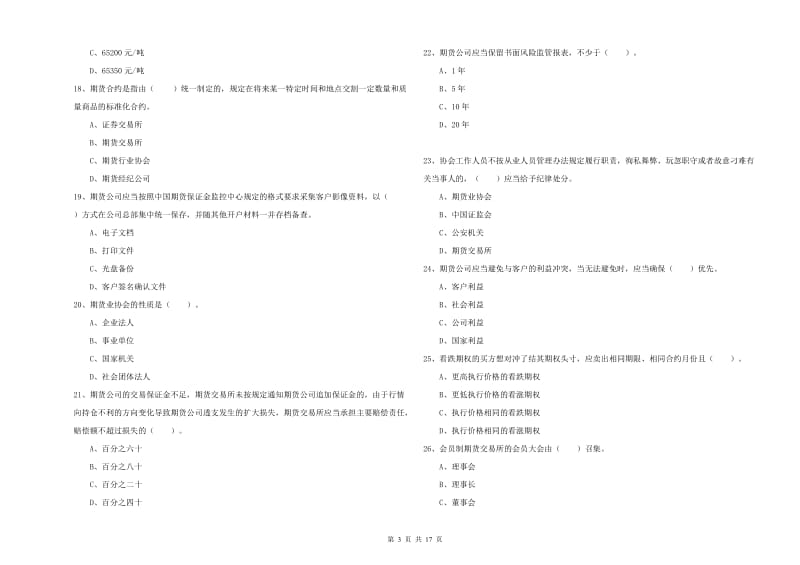 2020年期货从业资格《期货法律法规》题库练习试题D卷.doc_第3页