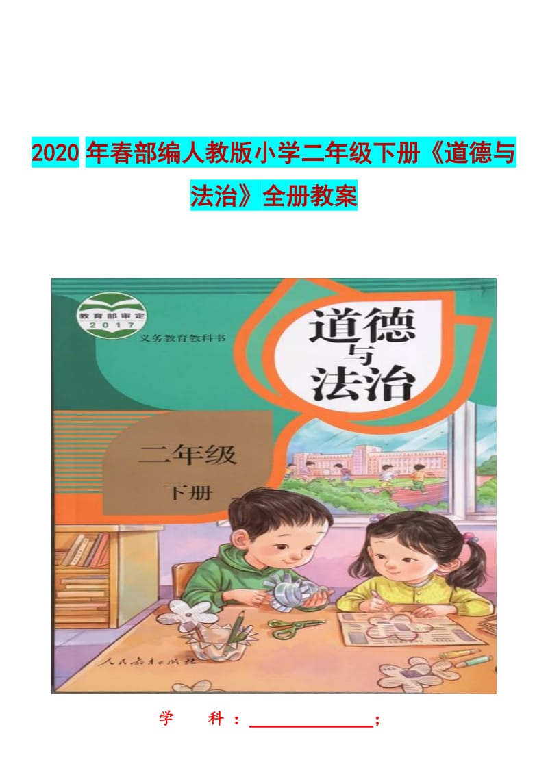 2020年春部编人教版小学二年级下册《道德与法治》全册教案_第1页