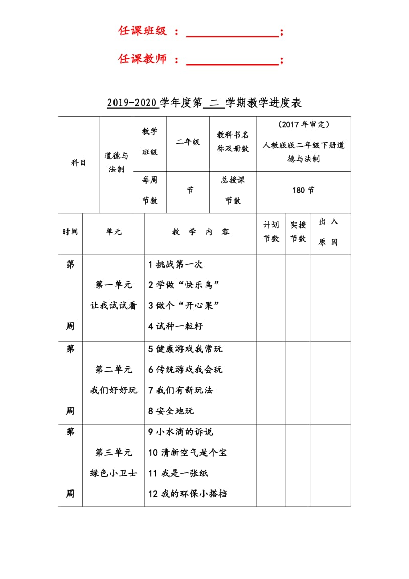 2020年春部编人教版小学二年级下册《道德与法治》全册教案_第2页