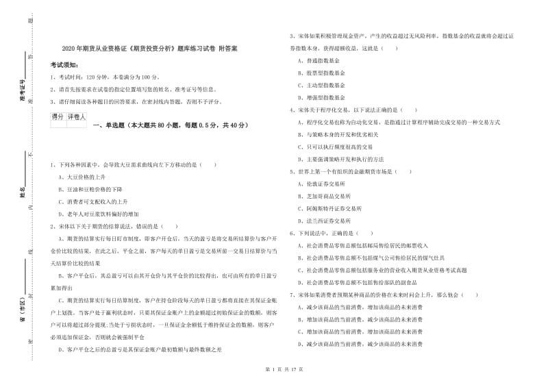 2020年期货从业资格证《期货投资分析》题库练习试卷 附答案.doc_第1页