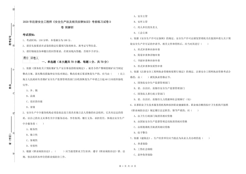 2020年注册安全工程师《安全生产法及相关法律知识》考前练习试卷D卷 附解析.doc_第1页