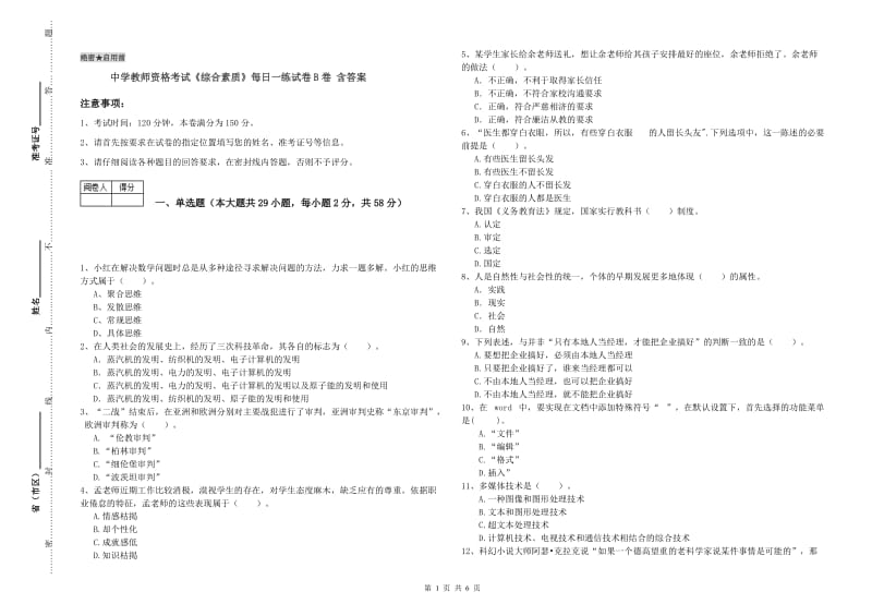 中学教师资格考试《综合素质》每日一练试卷B卷 含答案.doc_第1页