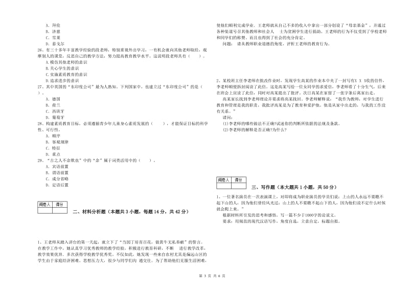 中学教师资格考试《综合素质》每日一练试卷B卷 含答案.doc_第3页