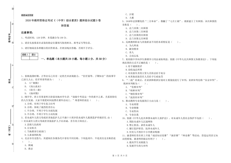 2020年教师资格证考试《（中学）综合素质》题库综合试题D卷 附答案.doc_第1页