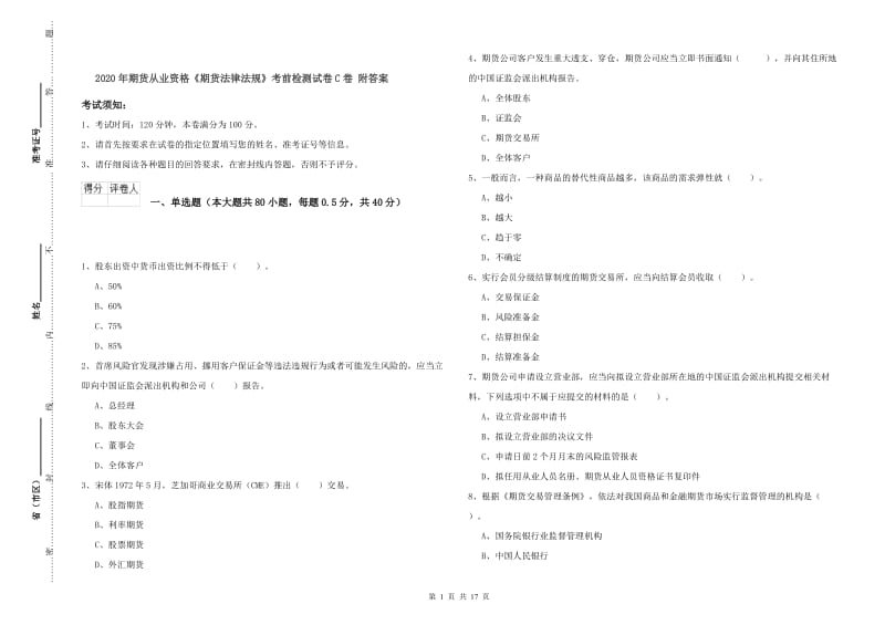 2020年期货从业资格《期货法律法规》考前检测试卷C卷 附答案.doc_第1页