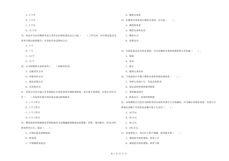 2020年期货从业资格《期货法律法规》考前检测试卷C卷 附答案.doc_第3页