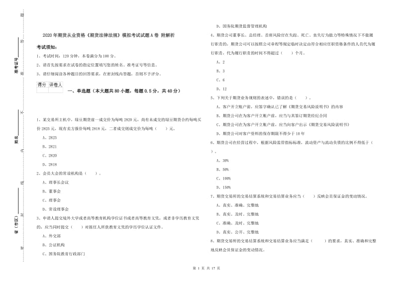 2020年期货从业资格《期货法律法规》模拟考试试题A卷 附解析.doc_第1页