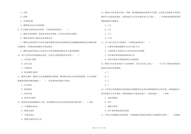 2020年期货从业资格《期货法律法规》模拟考试试题A卷 附解析.doc_第2页