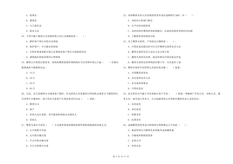 2020年期货从业资格《期货法律法规》模拟考试试题A卷 附解析.doc_第3页