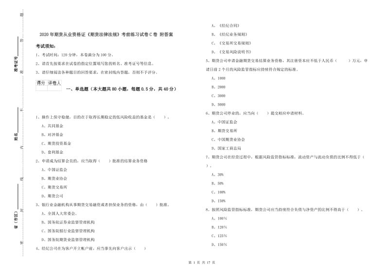 2020年期货从业资格证《期货法律法规》考前练习试卷C卷 附答案.doc_第1页