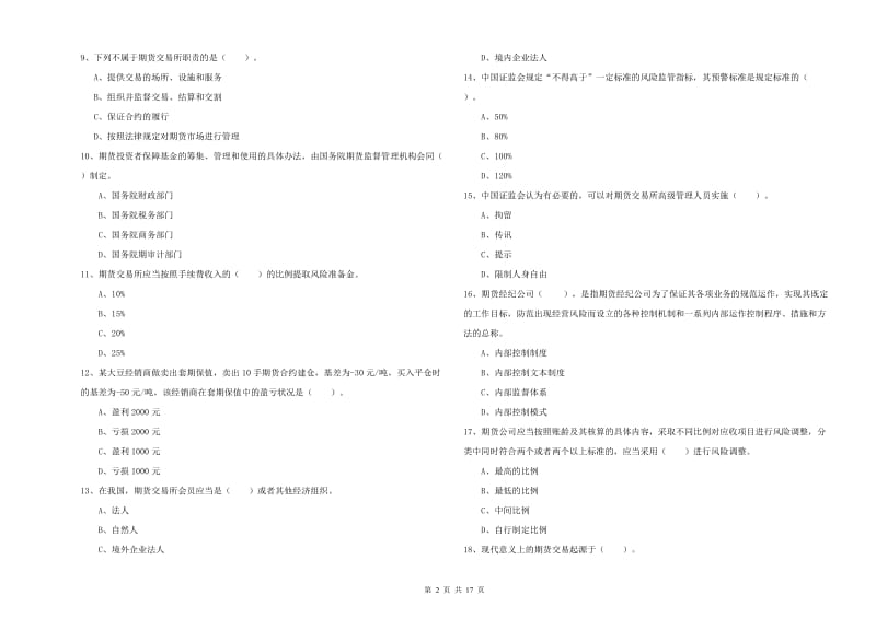 2020年期货从业资格证《期货法律法规》考前练习试卷C卷 附答案.doc_第2页