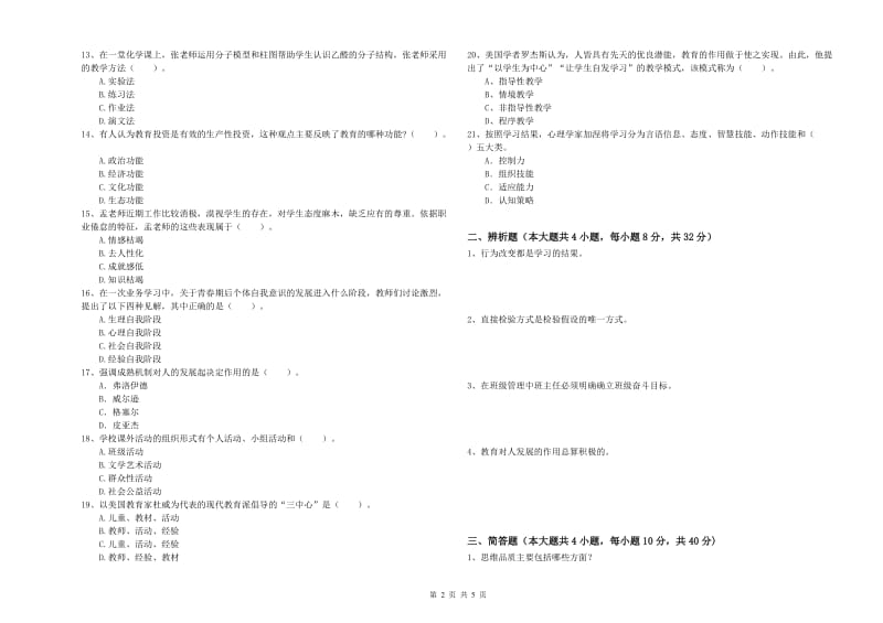 中学教师资格考试《教育知识与能力》全真模拟考试试卷C卷 含答案.doc_第2页