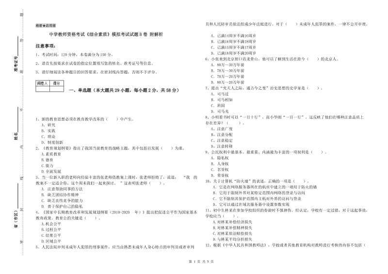 中学教师资格考试《综合素质》模拟考试试题B卷 附解析.doc_第1页