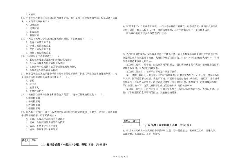 中学教师资格考试《综合素质》模拟考试试题B卷 附解析.doc_第3页