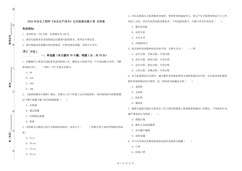 2020年安全工程师《安全生产技术》过关检测试题B卷 含答案.doc_第1页