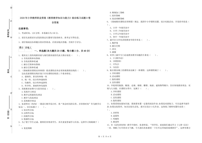 2020年小学教师职业资格《教育教学知识与能力》综合练习试题D卷 含答案.doc_第1页