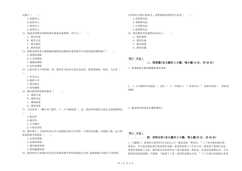 2020年小学教师职业资格《教育教学知识与能力》综合练习试题D卷 含答案.doc_第2页