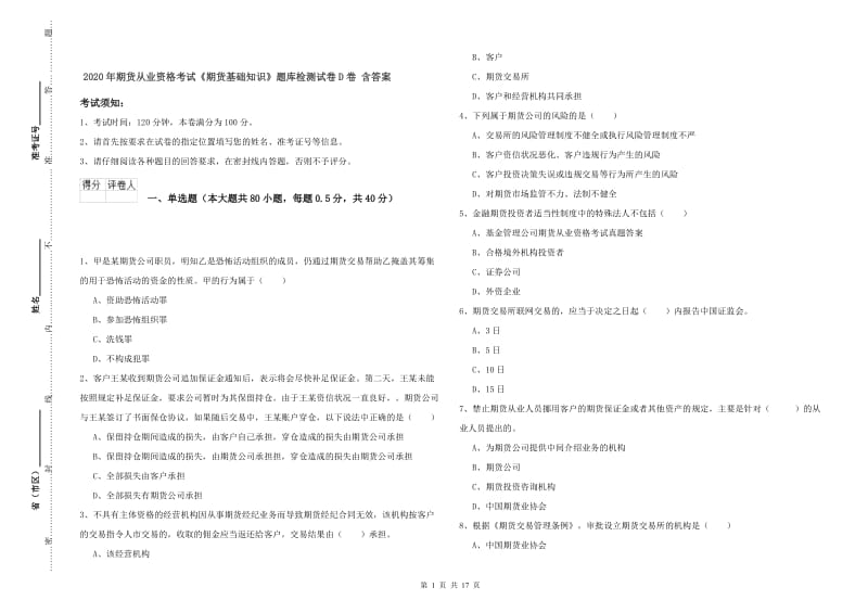 2020年期货从业资格考试《期货基础知识》题库检测试卷D卷 含答案.doc_第1页