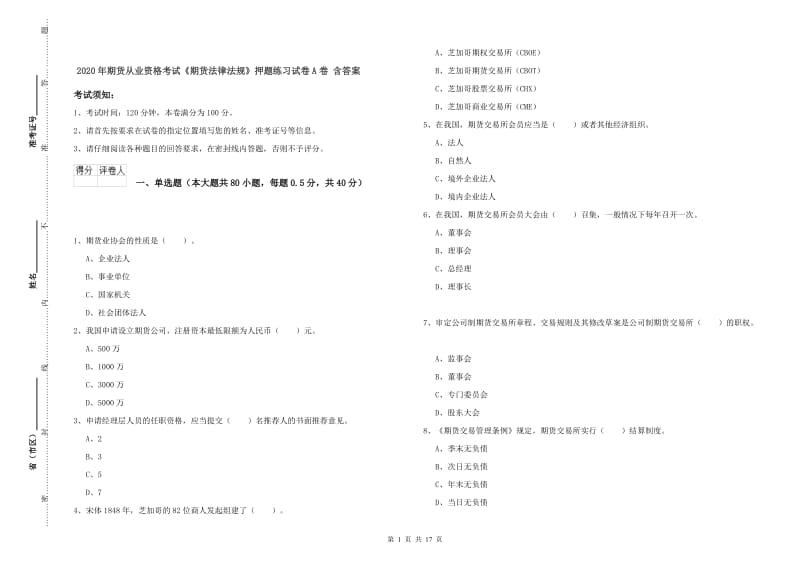 2020年期货从业资格考试《期货法律法规》押题练习试卷A卷 含答案.doc_第1页