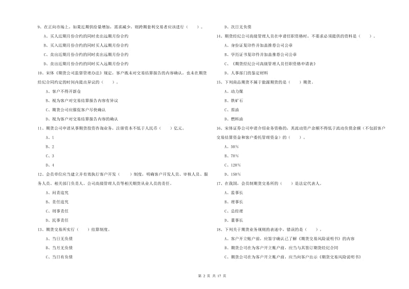 2020年期货从业资格考试《期货法律法规》押题练习试卷A卷 含答案.doc_第2页