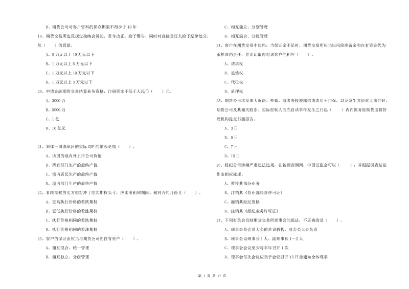 2020年期货从业资格考试《期货法律法规》押题练习试卷A卷 含答案.doc_第3页