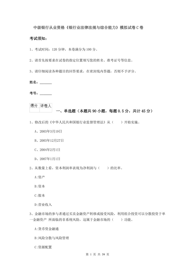 中级银行从业资格《银行业法律法规与综合能力》模拟试卷C卷.doc_第1页