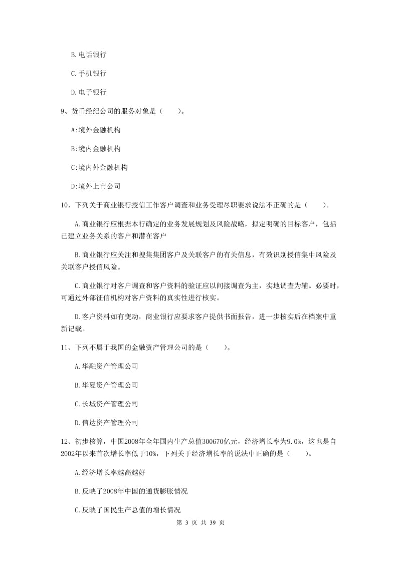 中级银行从业资格《银行业法律法规与综合能力》模拟试卷C卷.doc_第3页