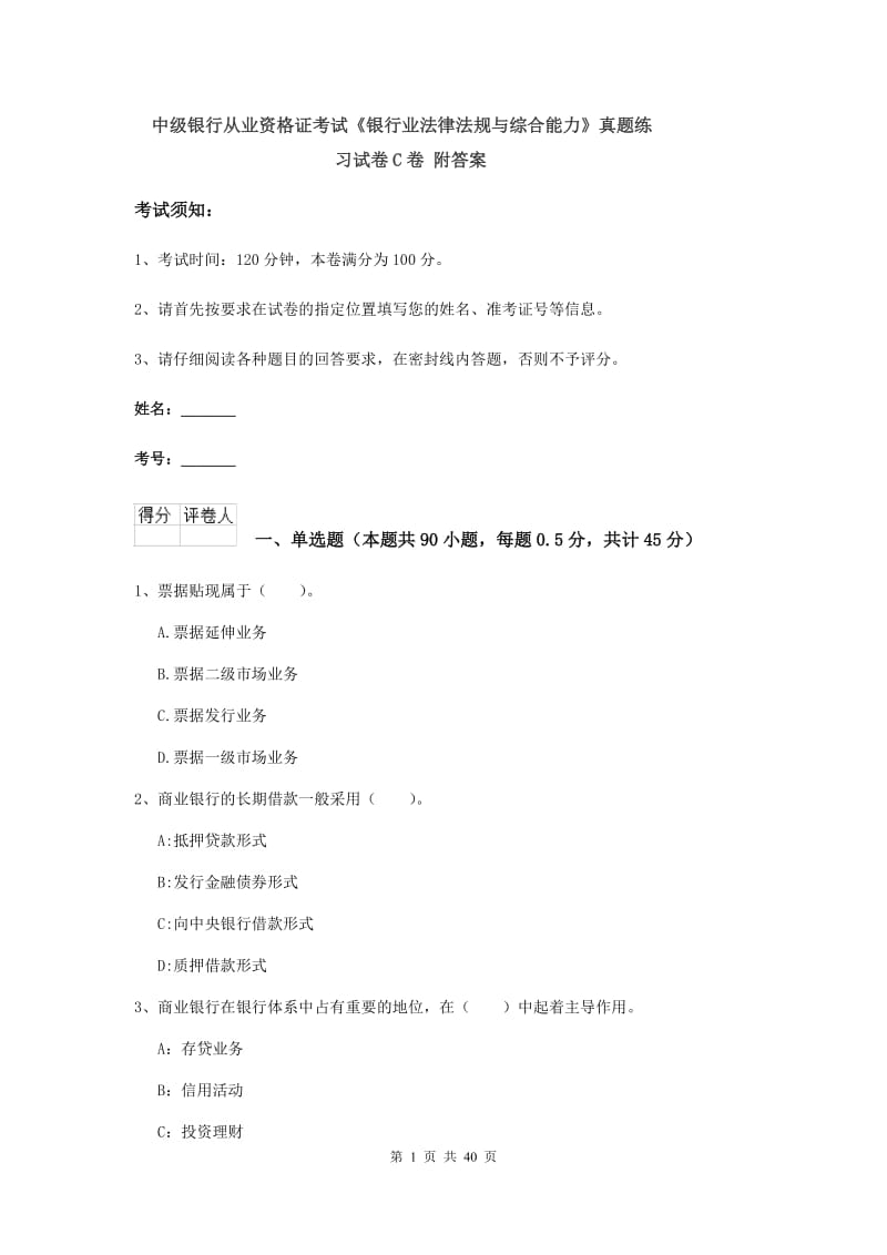 中级银行从业资格证考试《银行业法律法规与综合能力》真题练习试卷C卷 附答案.doc_第1页