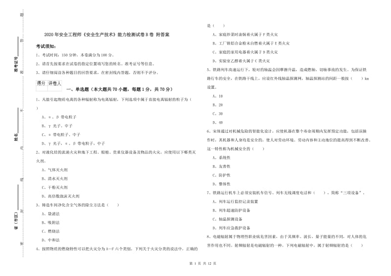 2020年安全工程师《安全生产技术》能力检测试卷B卷 附答案.doc_第1页